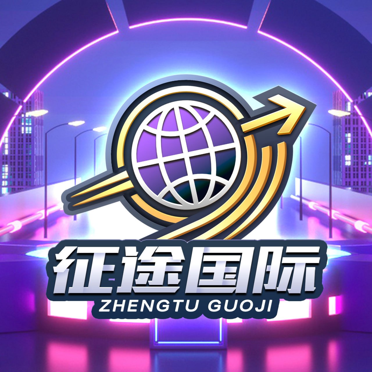 征途